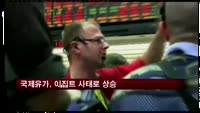 국제유가, 이집트 사태로 상승