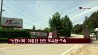 '원전비리' 이종찬 한전 부사장 구속