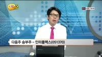 [관심종목] 인터플렉스(051370)