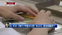 [생방송부동산] 이슈진단