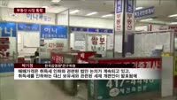 매매 완전 '꽁'…분양 시장은 따뜻할까?