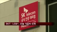 SKT·LGU+, 오늘부터 가입비 40% 인하