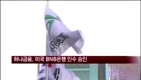 하나금융, 미국 BNB은행 인수 승인