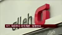 KT, 대외부서 조직개편·임원인사