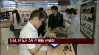삼성전자, IFA2013서 AV 신제품 선보여