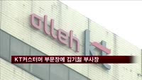 KT, 커스터머 부문장에 김기철 부사장