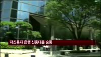 저신용자 은행 신용대출 숨통