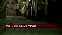 현대·기아차 노조 2시간 부분파업