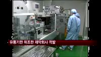 유통기한 위조한 제약회사 적발