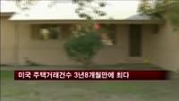 미국 주택거래 건수 3년8개월 만에 최다