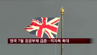 영국 7월 공공부채 급증…적자폭 확대