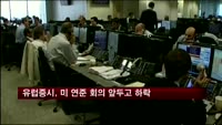 유럽증시, 미 연준 의사록 공개 앞두고 하락