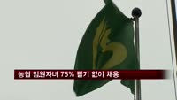지역농협 임원 자녀 75% 필기시험 없이 취업