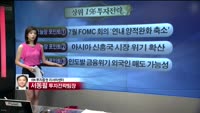 [상위 1% 투자전략]  FOMC 회의록 내용과 아시아 신흥시장 위기에 따른 영향은? 
