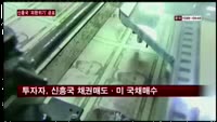 아시아 신흥국 '외환위기 공포'