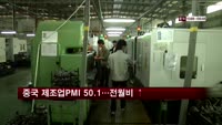중국 제조업PMI 50.1…전월비 상승