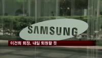 이건희 회장, 내일 퇴원할 듯