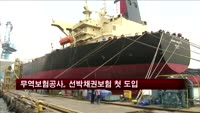 무역보험공사, 선박채권보험 첫 도입