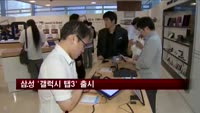삼성전자, 태블릿PC '갤럭시 탭3' 출시