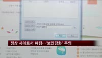 정상 사이트서 해킹…'보안강화 팝업창' 주의