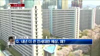 [생방송부동산] 이슈진단