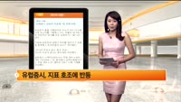 [해외 시황] 뉴욕증시, 양호한 지표에 7일 만에 반등 