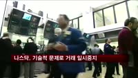 나스닥, 기술적 문제로 거래 일시 중지