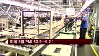 미국 8월 PMI 지난 3월 이후 최고치