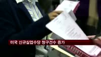 미국 신규실업수당 청구건수 증가