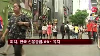 피치, 한국 신용등급 AA- 유지