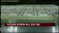 피셔 총재 "미국경제 양적완화 규모 축소 감내 가능"