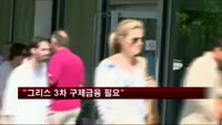유로존 의장 "그리스 3차 구제금융 필요"