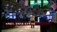 뉴욕증시, 경제지표 호조에 반등