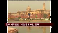 인도 재무장관 "자본유출입 통제 도입 안해"
