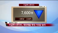 [풍문추적 렌즈-X] '아비코전자·이글루시큐리티·넥센타이어'