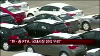 "한-중 FTA, 국내 자동차 시장 잠식 우려"