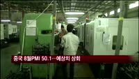중국 8월 PMI 50.1…예상치 상회