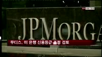 무디스, 미국 대형은행 신용등급 하향조정 검토