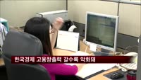 한국경제 고용창출력 갈수록 악화돼