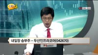 [관심종목] 두산인프라코어(042670)