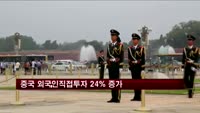 중국 외국인직접투자 지난해보다 24% 증가