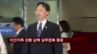 이산가족 상봉 남북 실무접촉 종료