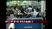 페이스북 앱이용 월평균 8.5억 건