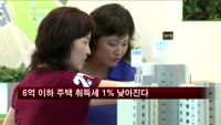 정부, 6억 이하 주택취득세 1% 낮춘다