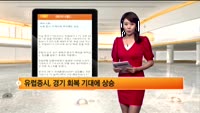 [해외시황] 뉴욕 증시, 주택지표 부진에도 상승 