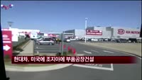현대다이모스, 미국에 3천500만 달러 규모 공장 건설