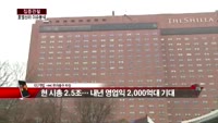 [집중관찰] 호텔신라 (3) 이슈 분석 - 이기범 HMC투자증권 차장