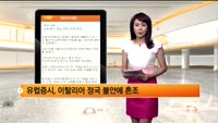 [해외시황] 뉴욕 증시, 뒷심 부족..하락 마감 