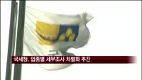 국세청, 업종별 세무조사 차별화 추진