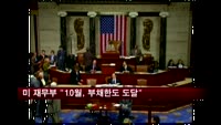 미국 재무부 "10월, 부채한도 도달"